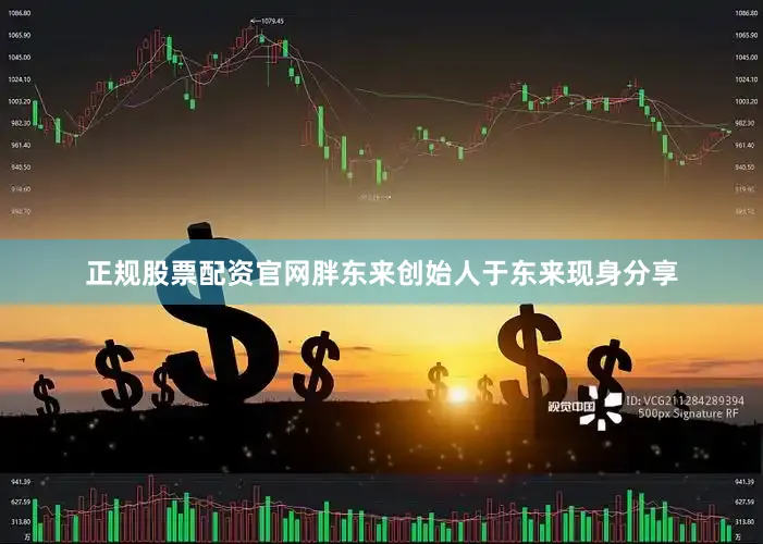 正规股票配资官网胖东来创始人于东来现身分享
