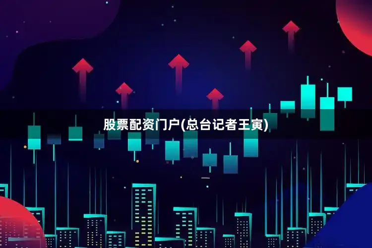 股票配资门户(总台记者王寅)