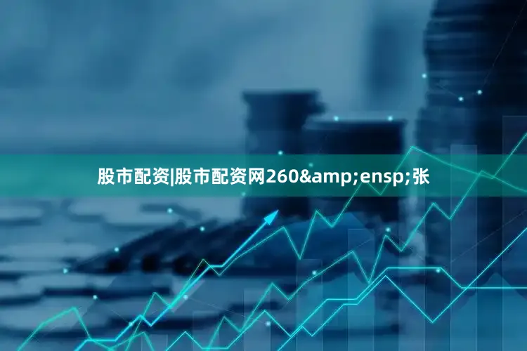 股市配资|股市配资网260&ensp;张