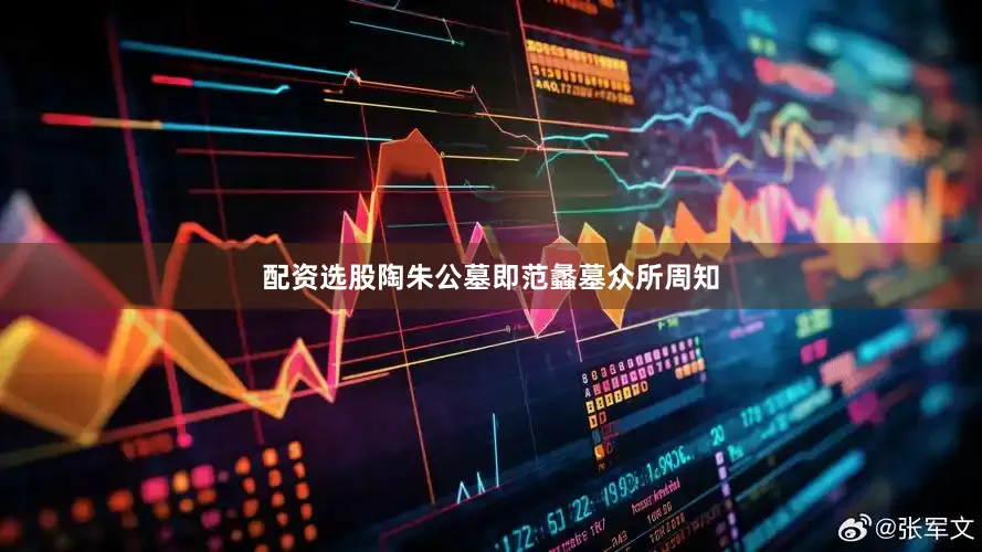 配资选股陶朱公墓即范蠡墓众所周知