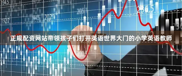 正规配资网站带领孩子们打开英语世界大门的小学英语教师