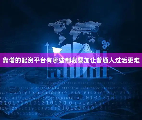 靠谱的配资平台有哪些制裁叠加让普通人过活更难