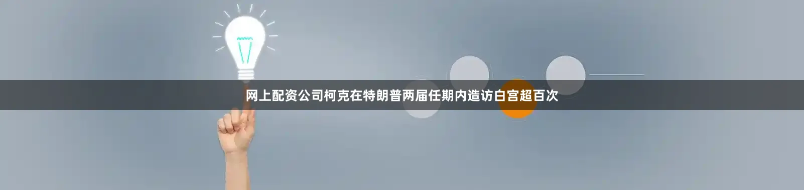 网上配资公司柯克在特朗普两届任期内造访白宫超百次