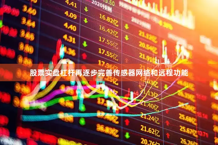股票实盘杠杆再逐步完善传感器网络和远程功能