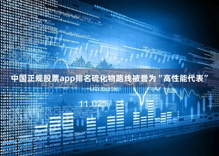 中国正规股票app排名硫化物路线被誉为“高性能代表”